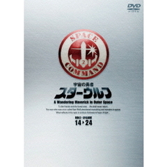 スターウルフ　DVD－BOX　2（ＤＶＤ）