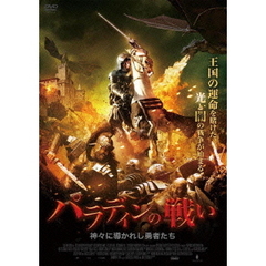 パラディンの戦い 神々に導かれし勇者たち（ＤＶＤ）