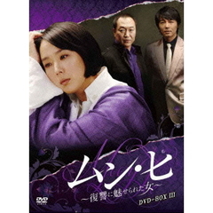 ムン・ヒ ～復讐に魅せられた女～ DVD-BOX 3（ＤＶＤ）