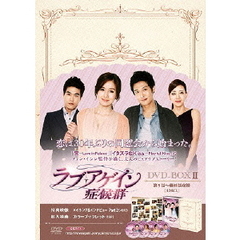 ラブ・アゲイン症候群 DVD-BOX 2（ＤＶＤ）