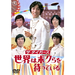 ザ・タイガース　世界はボクらを待っている（ＤＶＤ）