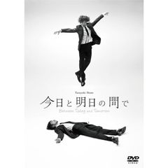 今日と明日の間で（ＤＶＤ）