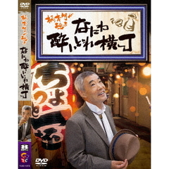 柄本明が巡る　なにわ酔いどれ横丁（ＤＶＤ）