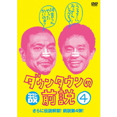 ダウンタウンDX　ダウンタウンの前説　VOL．4　2010－2011　下半期（ＤＶＤ）
