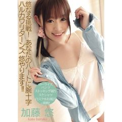 加藤悠／悠なる挑戦! あなたのハートに腕十字 ハルカワリターンズ 悠やります！！（ＤＶＤ）