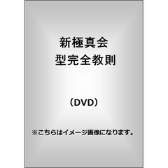 新極真会 教則型全集（ＤＶＤ）