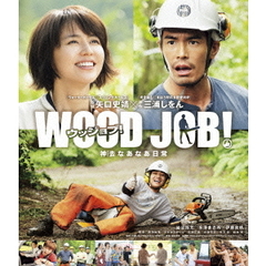 WOOD　JOB！　～神去なあなあ日常～　スタンダード・エディション（Ｂｌｕ－ｒａｙ　Ｄｉｓｃ）