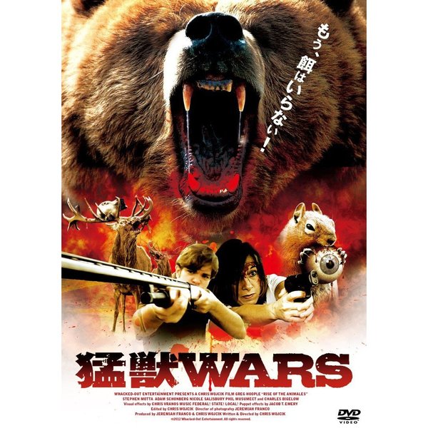 猛獣WARS（ＤＶＤ）