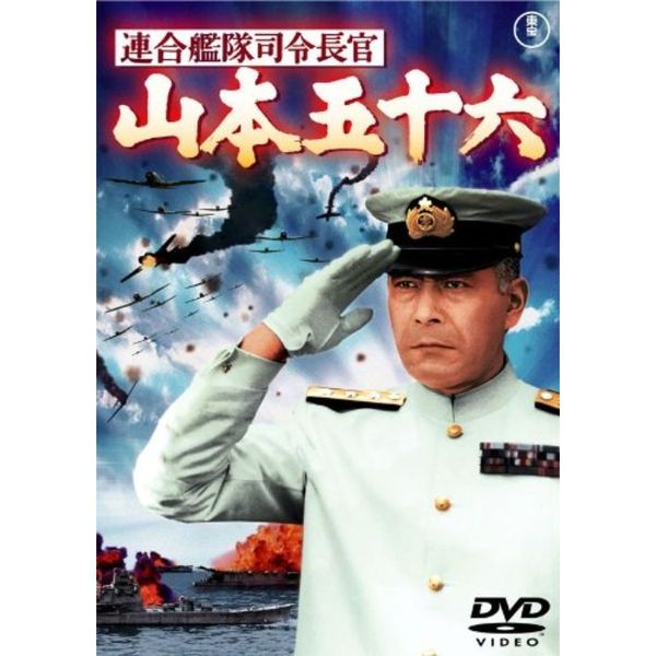 連合艦隊司令長官 山本五十六 ＜東宝DVD名作セレクション＞（ＤＶＤ