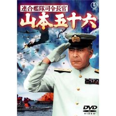 連合艦隊司令長官 山本五十六 ＜東宝DVD名作セレクション＞（ＤＶＤ）