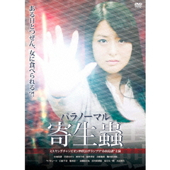 パラノーマル寄生蟲（ＤＶＤ）