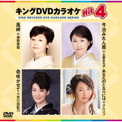 キングDVDカラオケHit4（ＤＶＤ）