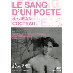 詩人の血（ＤＶＤ）