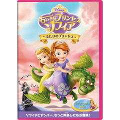ちいさなプリンセス ソフィア／ふたりのプリンセス（ＤＶＤ）