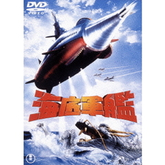 海底軍艦（ＤＶＤ）