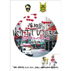 バナナTV　～台湾編　イマドキ女子のビューティー旅～　【完全版】（ＤＶＤ）