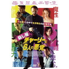 殺し屋チャーリーと6人の悪党（ＤＶＤ）