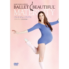 バレエ・ビューティフル　マタニティ　～妊娠前期編～（ＤＶＤ）