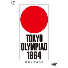 東京オリンピック ＜東宝DVD名作セレクション＞（ＤＶＤ）