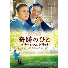 奇跡のひと　マリーとマルグリット（ＤＶＤ）