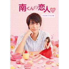南くんの恋人～my little lover ディレクターズ・カット版 Blu-ray BOX 1（Ｂｌｕ－ｒａｙ）
