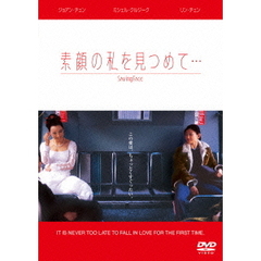 素顔の私を見つめて…（ＤＶＤ）