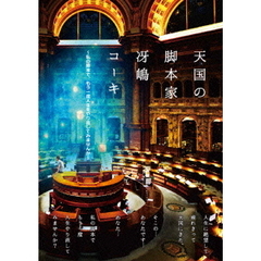 天国の脚本家 冴嶋コーキ（ＤＶＤ）
