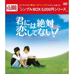 君には絶対恋してない！ ～Down with Love～ DVD-BOX 1 ＜シンプルBOX 5000円シリーズ＞（ＤＶＤ）