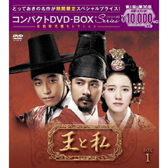 王と私 コンパクトDVD-BOX 1 ＜期間限定スペシャルプライス版＞（ＤＶＤ）