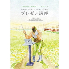 スーパー・ササダンゴ・マシンによるコミュ障サラリーマンのためのプレゼン講座（ＤＶＤ）