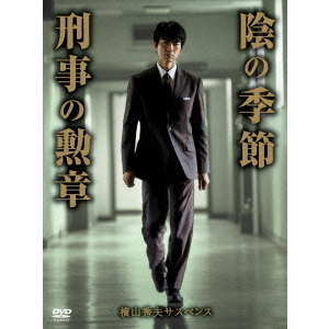 横山秀夫サスペンス 「陰の季節」 「刑事の勲章」（ＤＶＤ） 通販