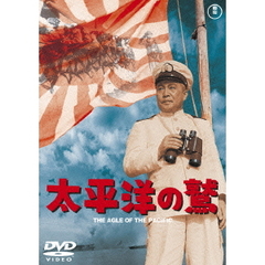 太平洋の鷲 ＜東宝DVD名作セレクション＞（ＤＶＤ）