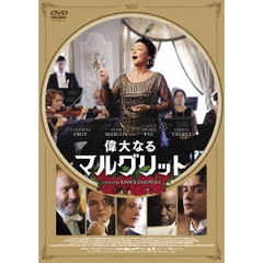 偉大なるマルグリット（ＤＶＤ）
