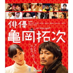 俳優　亀岡拓次（Ｂｌｕ－ｒａｙ　Ｄｉｓｃ）