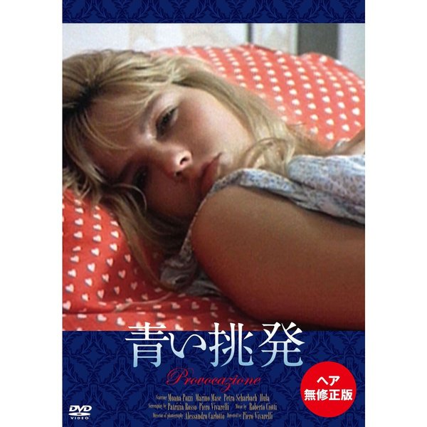 青い挑発 ＜ヘア無修正版＞（ＤＶＤ）