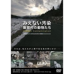 みえない汚染 飯舘村の動物たち（ＤＶＤ）