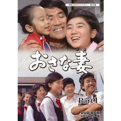 おさな妻 DVD‐BOX Part 1 HDリマスター版（ＤＶＤ）