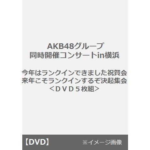 AKB48グループ同時開催コンサートin横浜 今年はランクインできました