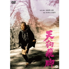 天狗飛脚（ＤＶＤ）
