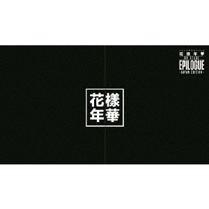 防弾少年団／2016 BTS LIVE ＜花様年華 on stage：epilogue＞～Japan Edition～ Blu-ray 豪華初回限定盤
