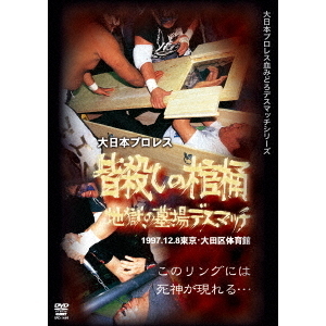 大日本プロレス血みどろデスマッチ復刻シリーズ 皆殺しの棺桶 地獄の墓場デスマッチ 1997年12月8日 東京・大田区体育館（ＤＶＤ）