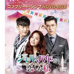 ジキルとハイドに恋した私 ～Hyde, Jekyll, Me～ ＜コンプリート・シンプルDVD-BOX 5000円シリーズ／期間限定生産＞（ＤＶＤ）