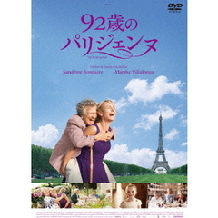 92歳のパリジェンヌ（ＤＶＤ）