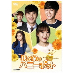 我が家のハニーポットDVD－BOX2（ＤＶＤ）