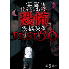 実録！！ほんとにあった恐怖の投稿映像　BEST　30　第8弾（ＤＶＤ）