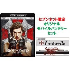 バイオハザード：ザ・ファイナル 4K ULTRA HD ＆ ブルーレイセット ＜初回生産限定＞＜セブンネット限定「オリジナルモバイルバッテリー」セット＞（Ｕｌｔｒａ　ＨＤ）