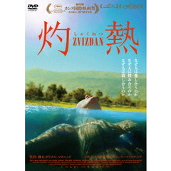 灼熱（ＤＶＤ）