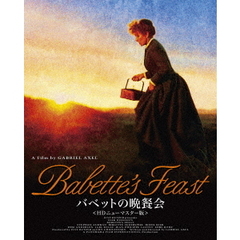 バベットの晩餐会　HDニューマスター版（Ｂｌｕ－ｒａｙ　Ｄｉｓｃ）