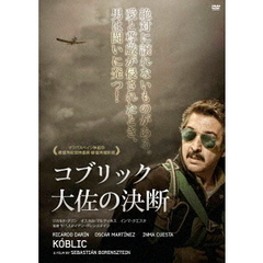 コブリック大佐の決断（ＤＶＤ）