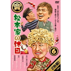 松本家の休日　6（ＤＶＤ）